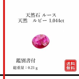 【希少品】天然石 ルース　ルビー 1.044ct　　ミニ鑑別所付(各種パーツ)