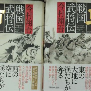 完全新品　戦国武将伝　東日本編＋西日本編(その他)