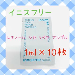 イニスフリー(Innisfree)のイニスフリー　レチノール シカ リペア セラム アンプル　サンプル10枚(美容液)