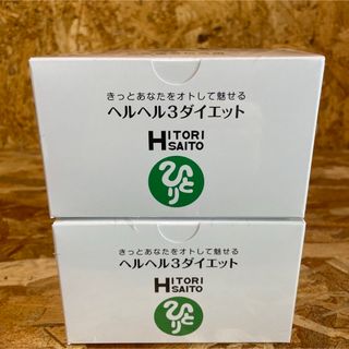 新品未開封【送料無料】銀座　まるかん  ヘルヘル3ダイエット×2箱 (ダイエット食品)