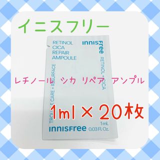 イニスフリー(Innisfree)のイニスフリー　レチノール シカ リペア セラム アンプル　サンプル20枚(美容液)