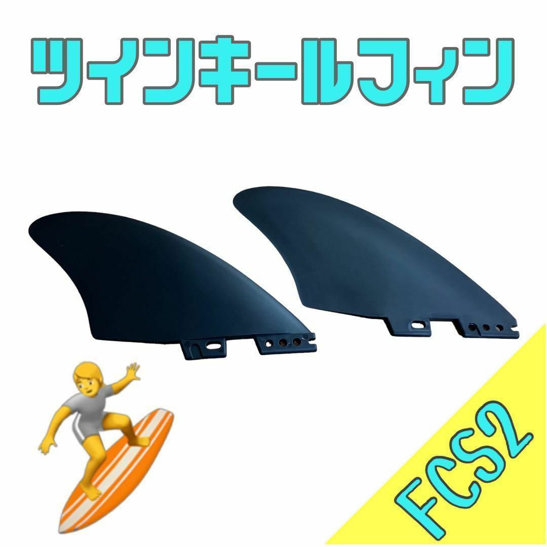 ツインキールフィン FCS2  ブラック　サーフィン スポーツ/アウトドアのスポーツ/アウトドア その他(サーフィン)の商品写真