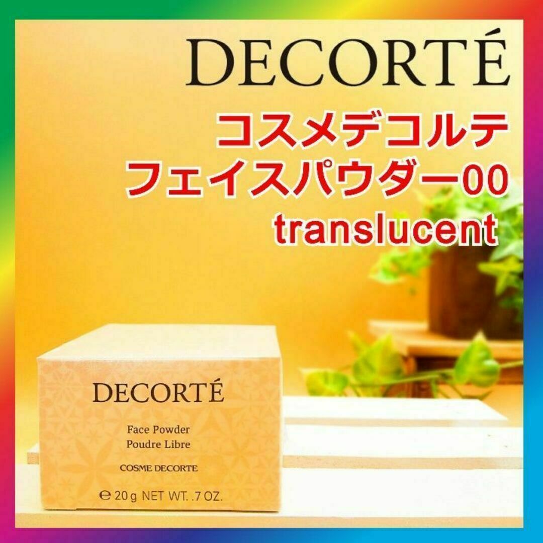 COSME DECORTE(コスメデコルテ)のコスメデコルテ フェイスパウダー 00 トランスルーセント コスメ/美容のベースメイク/化粧品(フェイスパウダー)の商品写真
