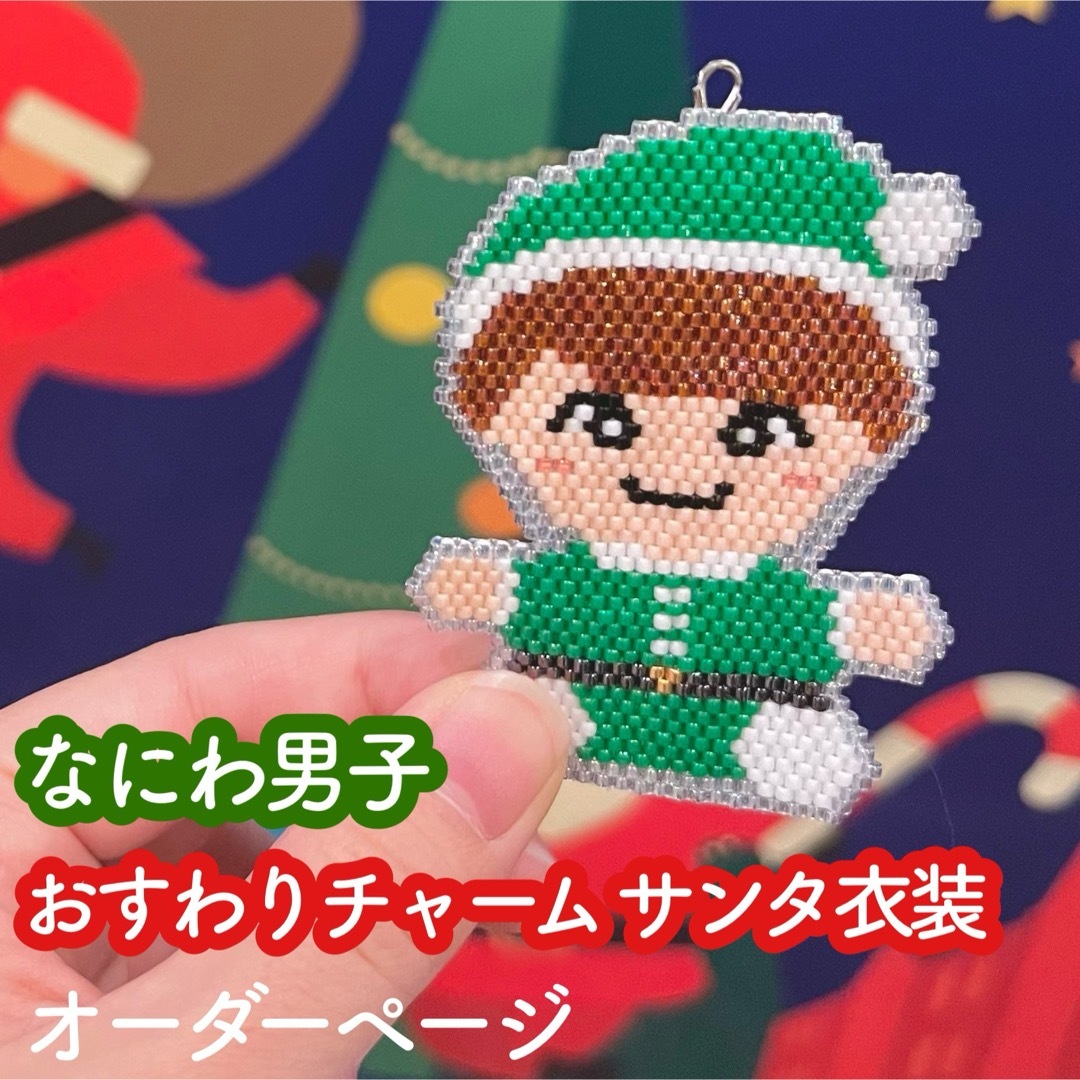 なにわ男子(ナニワダンシ)のなにわ男子 サンタ衣装 おすわりチャーム🎄オーダーページ ハンドメイドのアクセサリー(チャーム)の商品写真