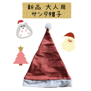 新品 コスプレ 衣装 大人用 クリスマス サンタ帽子(衣装)