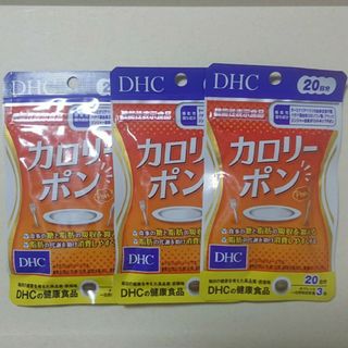 ディーエイチシー(DHC)のDHC カロリーポン20日分×3袋(ダイエット食品)