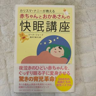 アサヒシンブンシュッパン(朝日新聞出版)のカリスマ・ナニ－が教える赤ちゃんとおかあさんの快眠講座(住まい/暮らし/子育て)