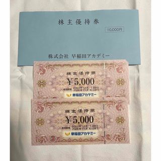 早稲田アカデミー 株主優待券(10,000円分)(その他)