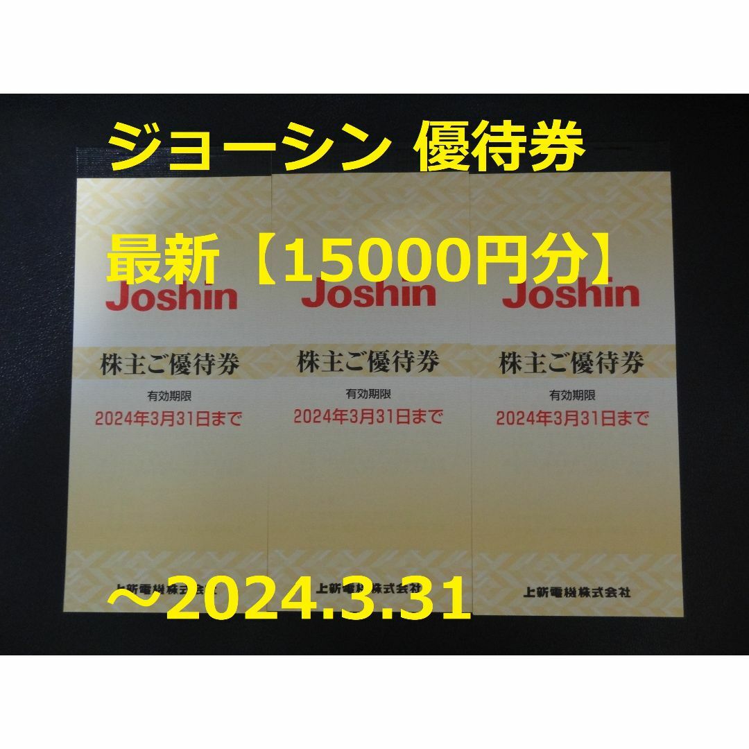 格安買取 最新【15000円分】上新電機 優待券 ～2024.3.31 ☆Joshin ...