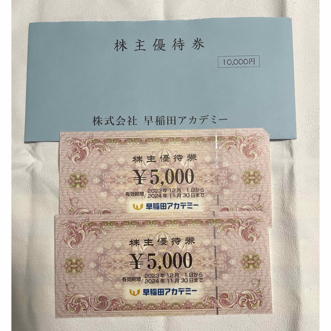 早稲田アカデミー 株主優待券(10,000円分) 早稲田アカデミー 株主優待券(10,000円分)