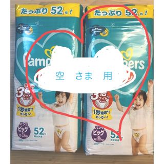 ピーアンドジー(P&G)のパンパース　ビックサイズXL 52枚増量タイプ×3袋♪(ベビー紙おむつ)