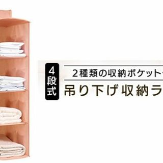 吊り下げ収納 吊り下げ クローゼット 衣類収納 4段 ラック (棚/ラック/タンス)