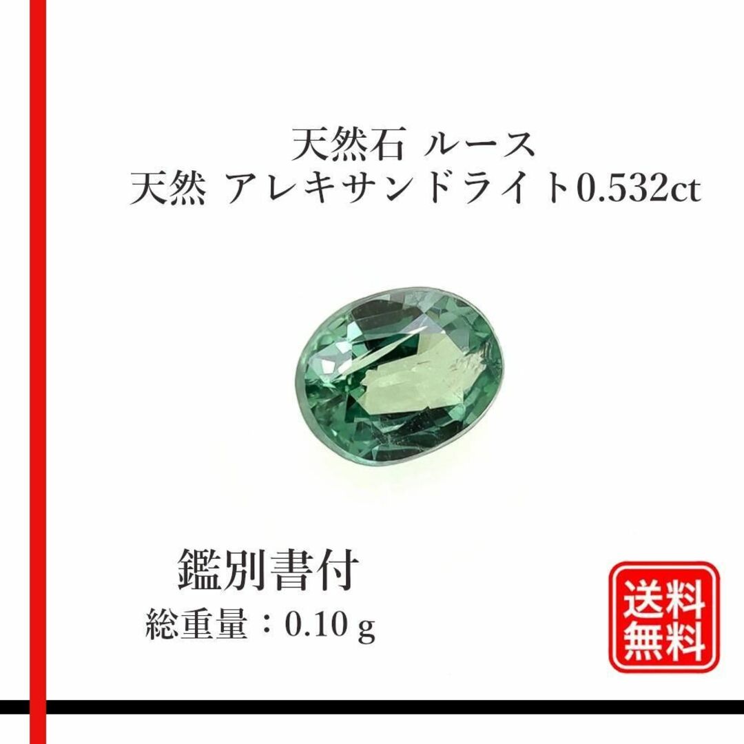 【希少品】天然石 ルース　アレキサンドライト0.532ct　ミニ鑑別所付 ハンドメイドの素材/材料(各種パーツ)の商品写真