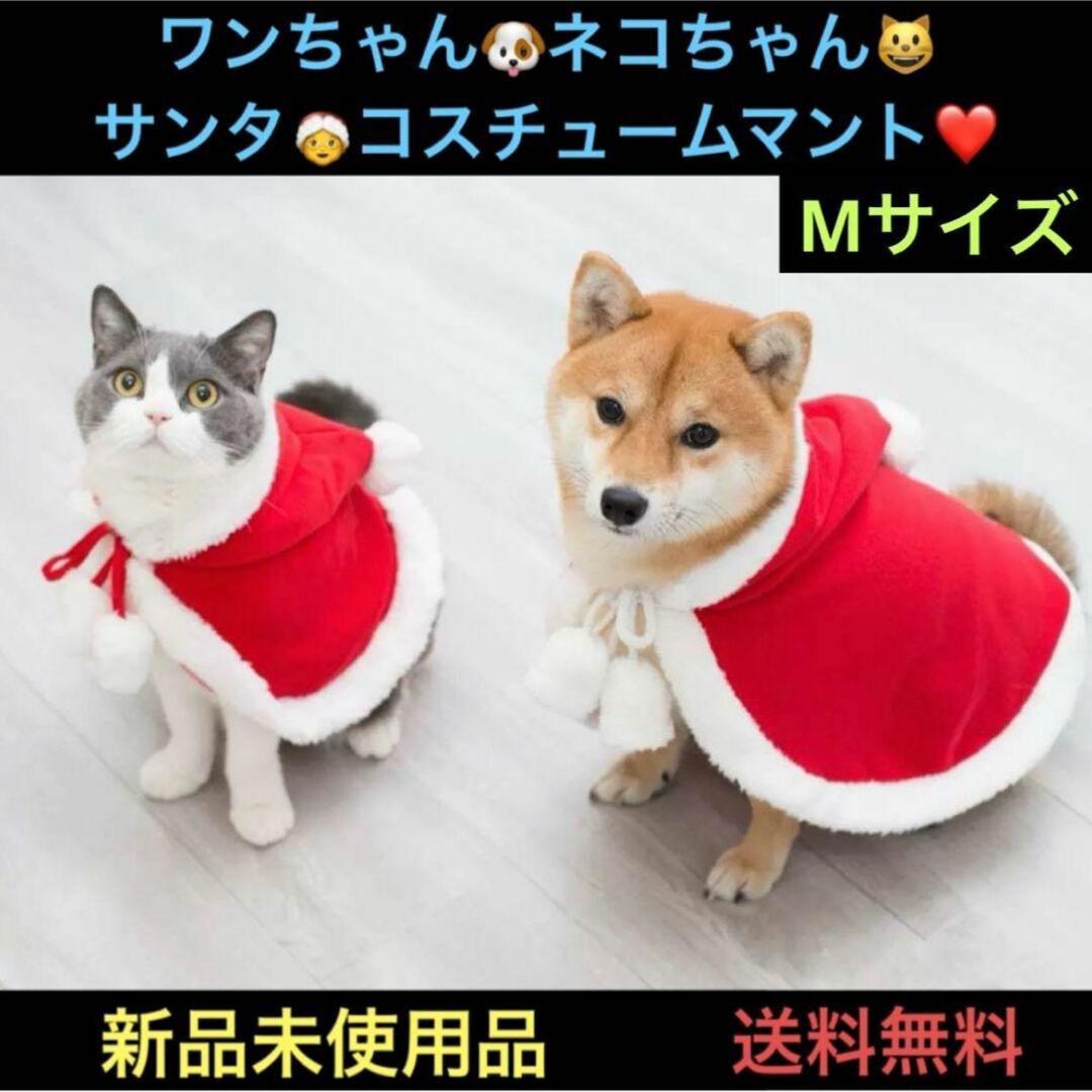 ペット 服 クリスマス コスプレ ケープ マント 犬 猫 コスチューム 冬 防寒 その他のペット用品(犬)の商品写真