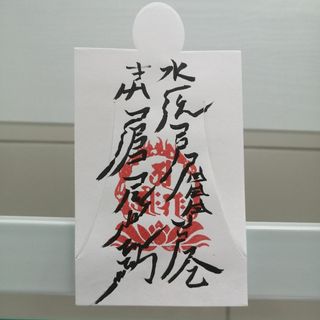 Fs様専用　陰陽師四雲　人形代手書き☯受験合格祈願、学術向上の符☯(ノンフィクション/教養)