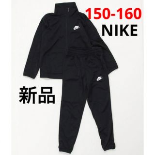 ナイキ(NIKE)の新品 NIKE ナイキ ジャージ 上下セット ブラック 150-160cm(その他)