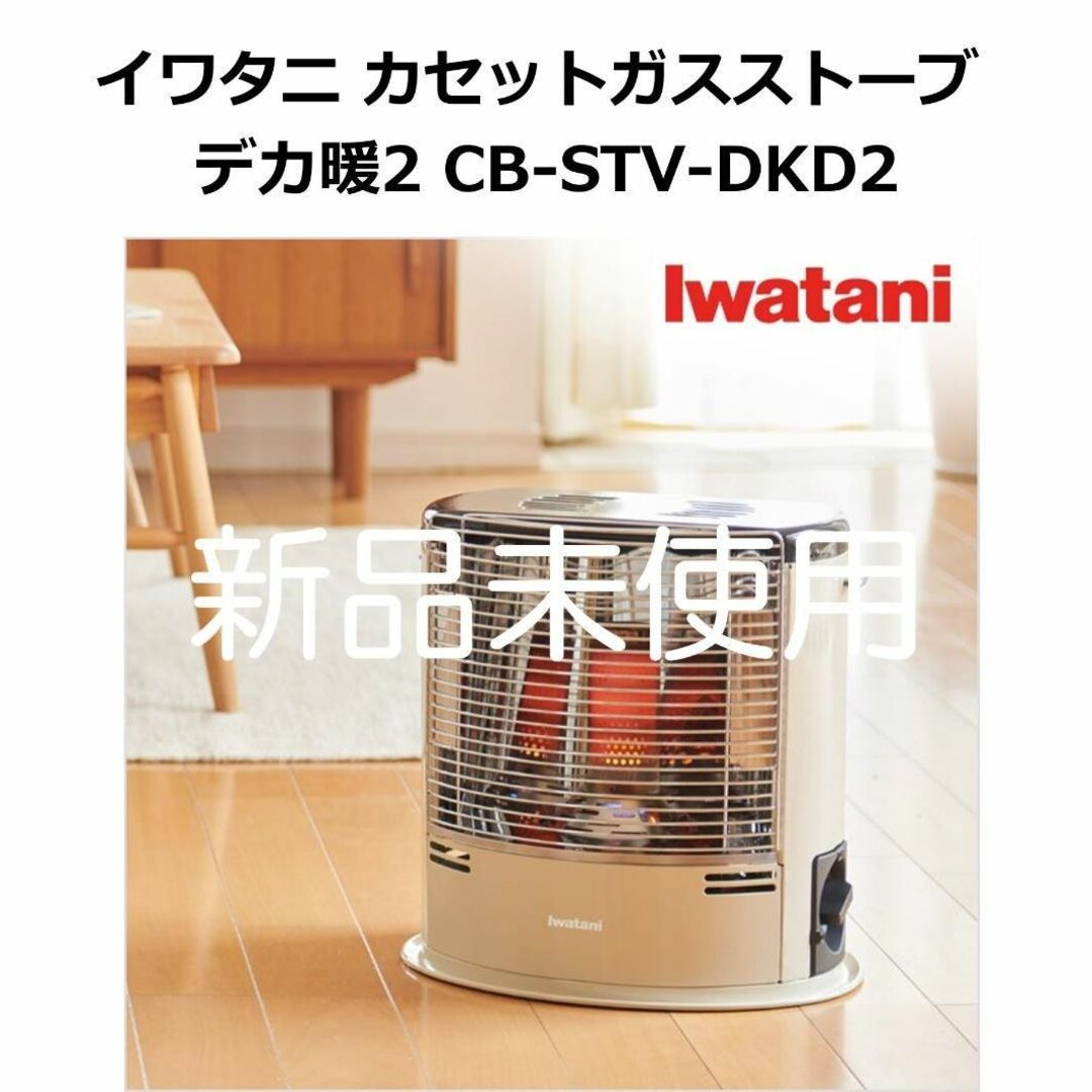 Iwatani - 【年末セール】イワタニ カセットガスストーブ デカ暖2 CB