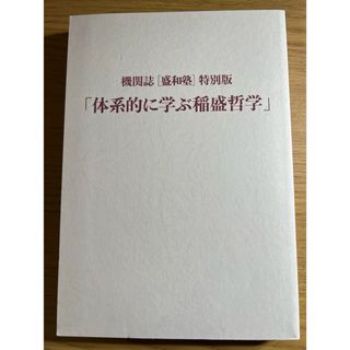 機関誌[盛和塾]特別版　「体系的に学ぶ稲盛哲学」(ビジネス/経済)