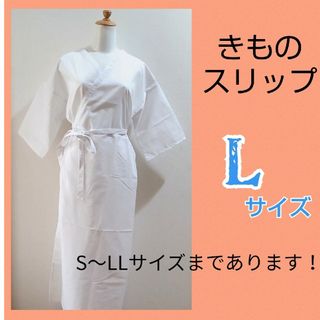 着物スリップ　Lサイズ　肌襦袢　ワンピースタイプ  通年用　新品未使用69(着物)