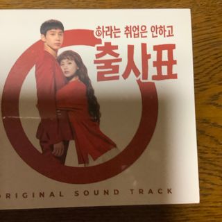 韓国ドラマ　恋の始まりは出馬から!?～すべき就職はしないで出師表　OST(テレビドラマサントラ)