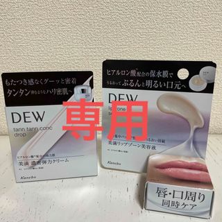 デュウ(DEW)の新品☆DEW☆カネボウ☆タンタンコンクドロップクリーム&リップゾーンセラムセット(フェイスクリーム)