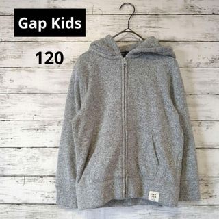 ギャップキッズ(GAP Kids)の【匿名配送】ギャップキッズ　裏起毛 ジップアップ パーカー　120cm　グレー(ジャケット/上着)