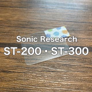 Sonic Research ST-200・ST-300 チューナー保護フィルム(エフェクター)