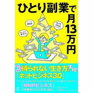 ひとり副業で月13万円(ビジネス/経済)