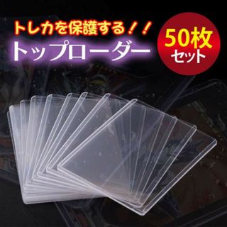 トップローダー 50枚 硬質ケース 遊戯王 カード チェキ カード保護ケース(その他)