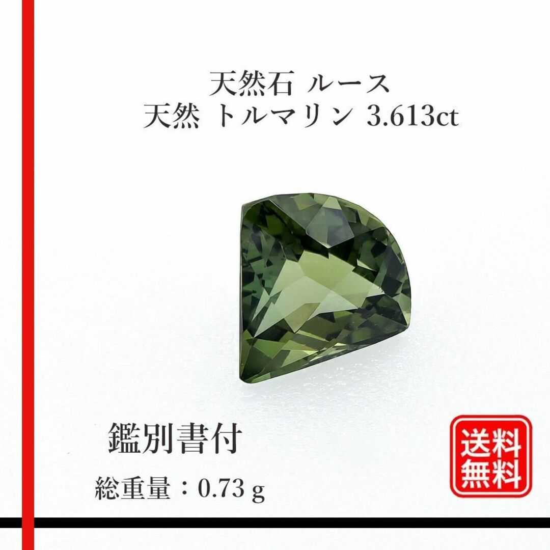 【希少品】天然石 ルース　トルマリン 3.613ct　ミニ鑑別所付 ハンドメイドの素材/材料(各種パーツ)の商品写真