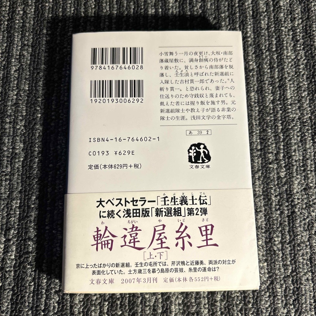 壬生義士伝 エンタメ/ホビーの本(文学/小説)の商品写真