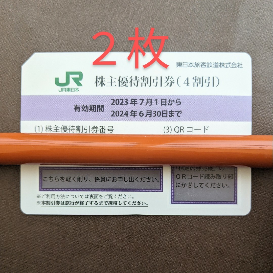 JR(ジェイアール)のＪＲ東日本　株主優待券　２枚 チケットの優待券/割引券(その他)の商品写真