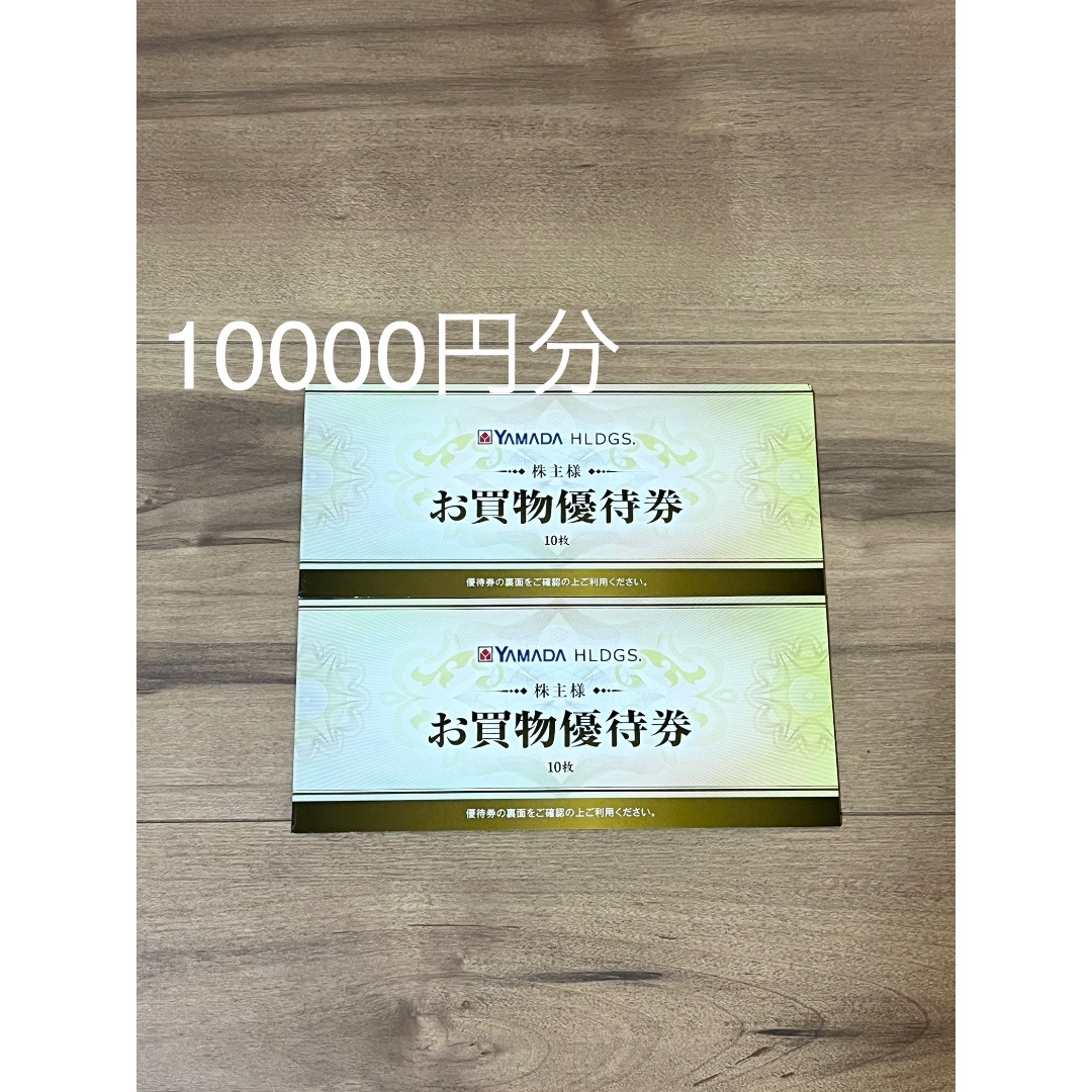 ヤマダ電機 株主優待券10000円分 最新 ショッピング ヤマダ電機 株主優待券10000円分 最新 ショッピング