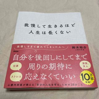 我慢して生きるほど人生は長くない(その他)