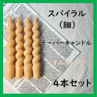 スパイラルテーパーキャンドル（細）・くすみオレンジ（４本セット）ソイキャンドル(アロマ/キャンドル)