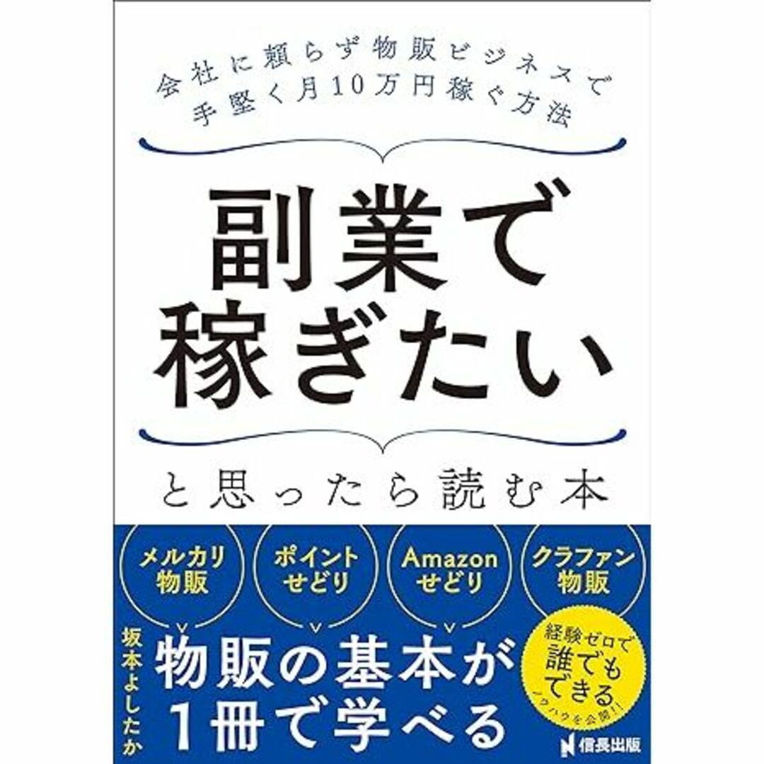 副業で稼ぎたいと思ったら読む本 会社に頼らず物販ビジネスで手堅く月10万稼ぐ方法 エンタメ/ホビーの本(ビジネス/経済)の商品写真