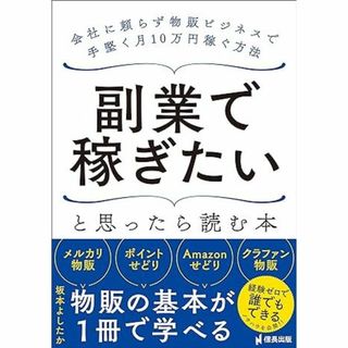 副業で稼ぎたいと思ったら読む本 会社に頼らず物販ビジネスで手堅く月10万稼ぐ方法(ビジネス/経済)