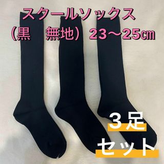 ナイガイ(NAIGAI)の【新品未使用】ハイソックス スクールソックス 無地 黒 23〜25㎝ 3足セット(ソックス)