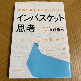 ウェーブ(WAVE)のインバスケット思考(その他)