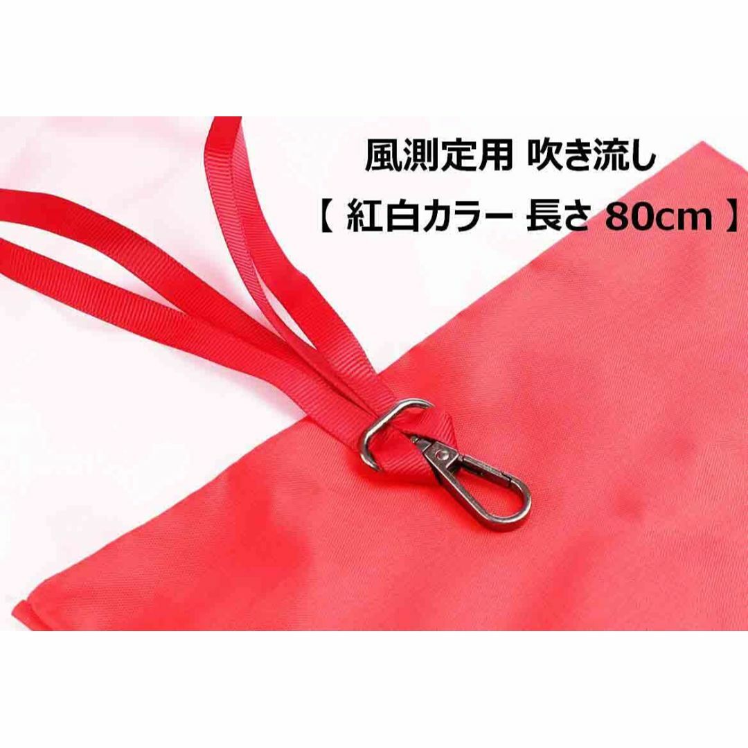 【サイズ:80cm】風測定 用 吹き流し 【 紅白カラー 長さ 80cm 】風速 その他のその他(その他)の商品写真