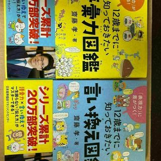 ☆【2冊組】12歳までに知っておきたい言い換え図鑑&語彙力図鑑(住まい/暮らし/子育て)