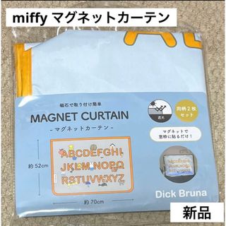 ミッフィー(miffy)のミッフィー　miffy 車用　マグネットカーテン　日よけ　ブルーナ　目隠し(車内アクセサリ)