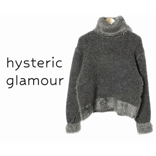 ヒステリックグラマー(HYSTERIC GLAMOUR)のヒステリックグラマー【美品】ファー タートルネック 長袖 ニット トップス(ニット/セーター)