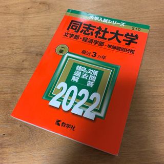 キョウガクシャ(教学社)の☆美品☆赤本 同志社大学 文学部・経済学部 最近3ヵ年 2022年版 おまけ付き(語学/参考書)