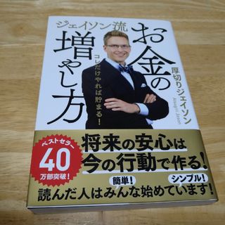 ジェイソン流お金の増やし方(ビジネス/経済)