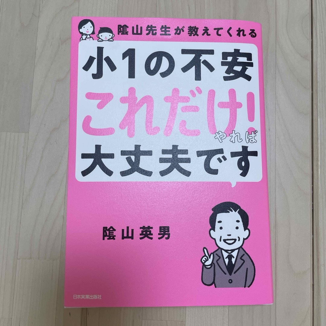 陰山先生が教えてくれる　小１の不安「これだけ！」やれば大丈夫です エンタメ/ホビーの雑誌(結婚/出産/子育て)の商品写真