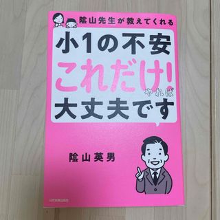 陰山先生が教えてくれる　小１の不安「これだけ！」やれば大丈夫です(結婚/出産/子育て)