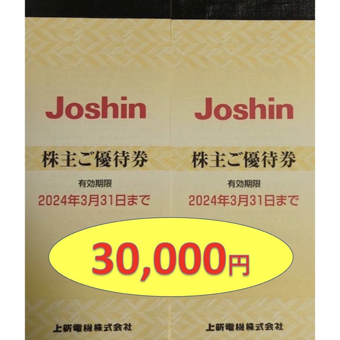 ショッピングジョーシン 株主優待 ３００００円分 Ｊｏｓｈｉｎ 上新