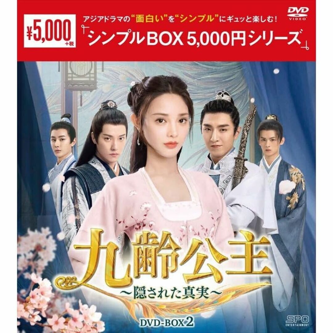 新品未開封★九齢公主～隠された真実～ シンプル DVD-BOX1,2 セット エンタメ/ホビーのDVD/ブルーレイ(TVドラマ)の商品写真