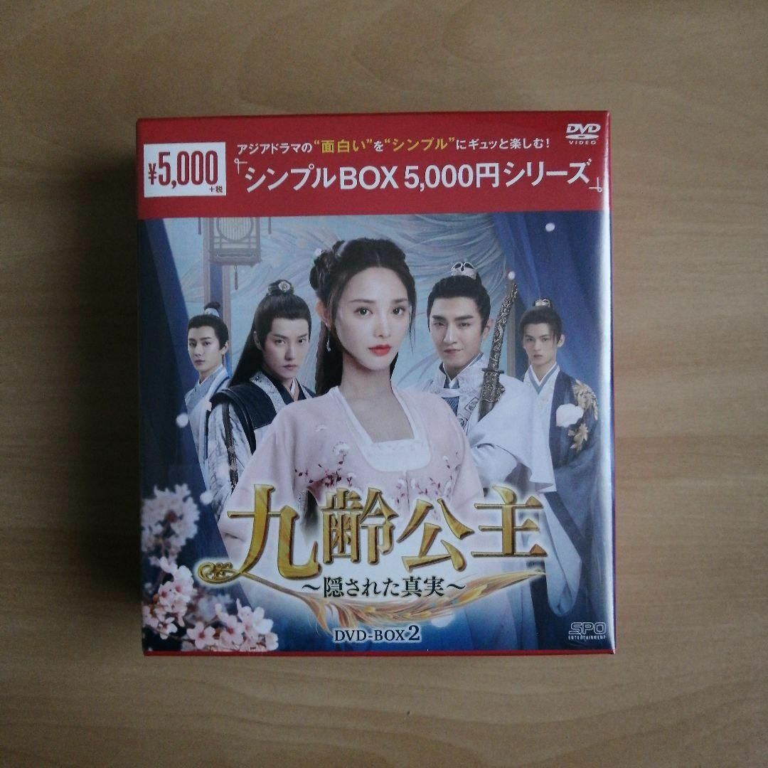 新品未開封★九齢公主～隠された真実～ シンプル DVD-BOX1,2 セット エンタメ/ホビーのDVD/ブルーレイ(TVドラマ)の商品写真